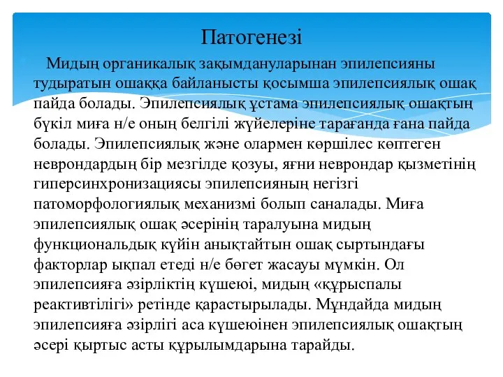 Патогенезі Мидың органикалық зақымдануларынан эпилепсияны тудыратын ошаққа байланысты қосымша эпилепсиялық ошақ