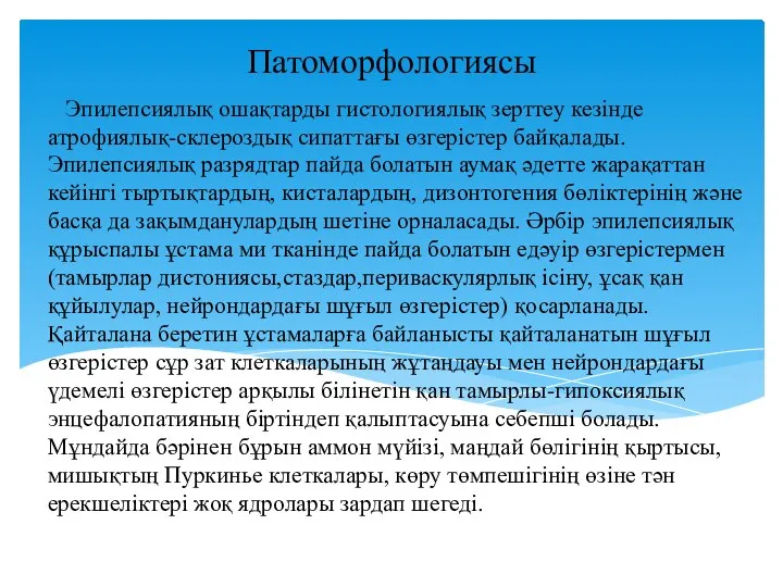 Эпилепсиялық ошақтарды гистологиялық зерттеу кезінде атрофиялық-склероздық сипаттағы өзгерістер байқалады. Эпилепсиялық разрядтар