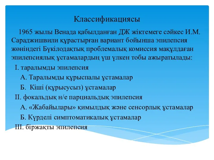 Классификациясы 1965 жылы Венада қабылданған ДЖ жіктемеге сәйкес И.М.Сараджишвили құрастырған вариант