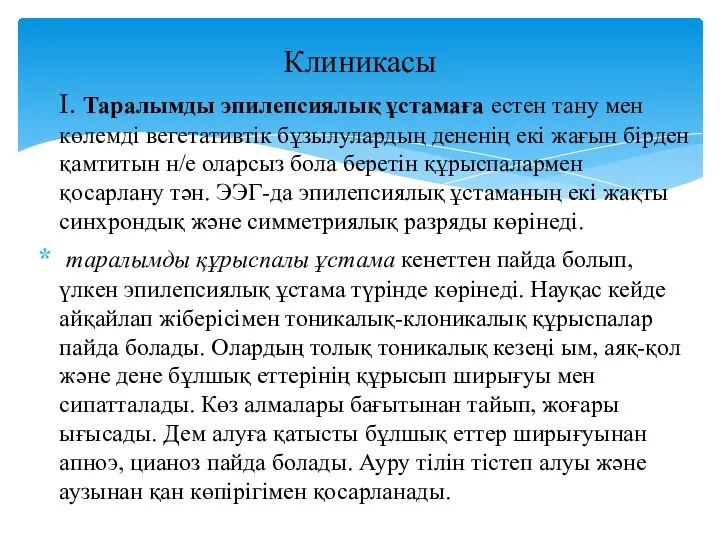 I. Таралымды эпилепсиялық ұстамаға естен тану мен көлемді вегетативтік бұзылулардың дененің