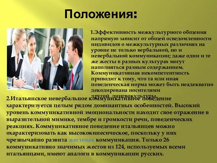 Положения: 1.Эффективность межкультурного общения напрямую зависит от общей осведомленности индивидов о