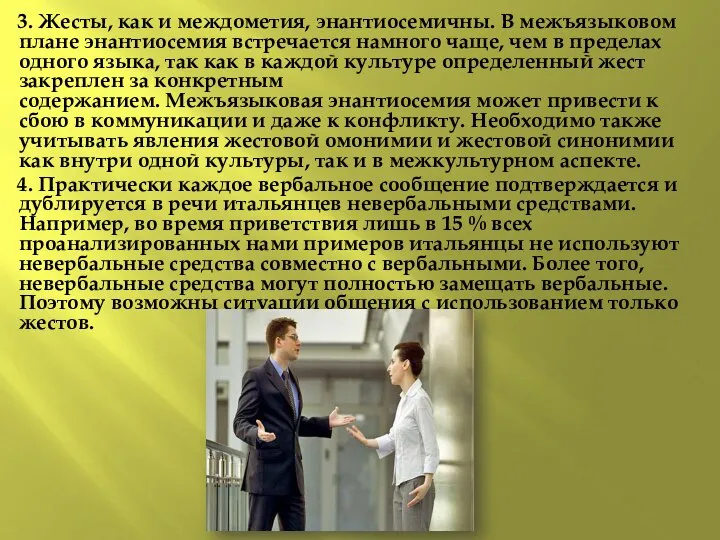 3. Жесты, как и междометия, энантиосемичны. В межъязыковом плане энантиосемия встречается