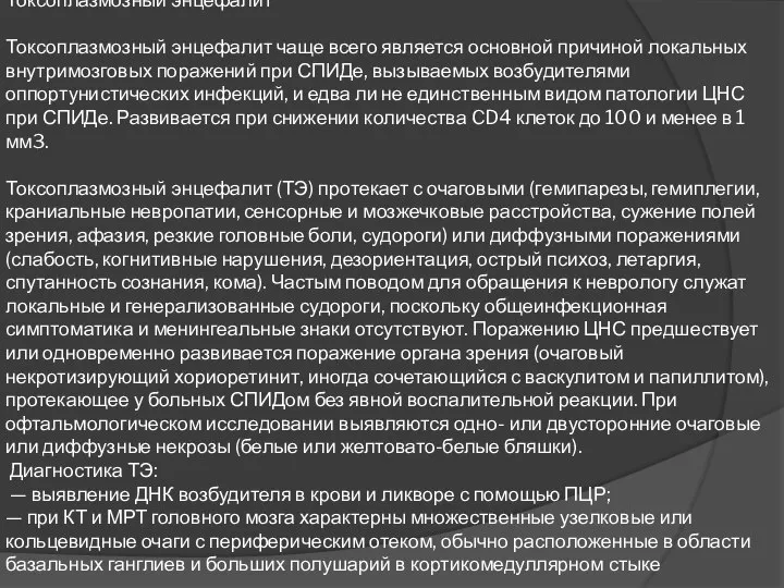 Токсоплазмозный энцефалит Токсоплазмозный энцефалит чаще всего является основной причиной локальных внутримозговых