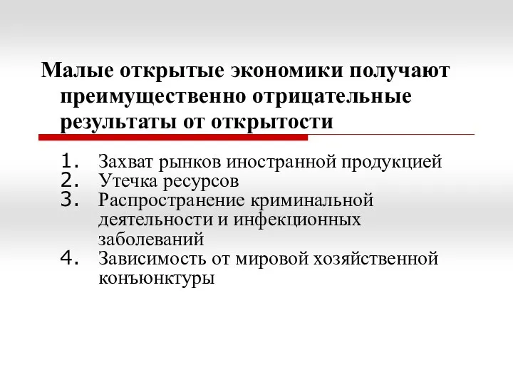 Захват рынков иностранной продукцией Утечка ресурсов Распространение криминальной деятельности и инфекционных