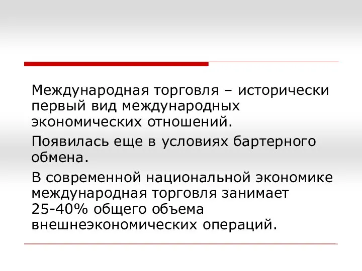 Международная торговля – исторически первый вид международных экономических отношений. Появилась еще