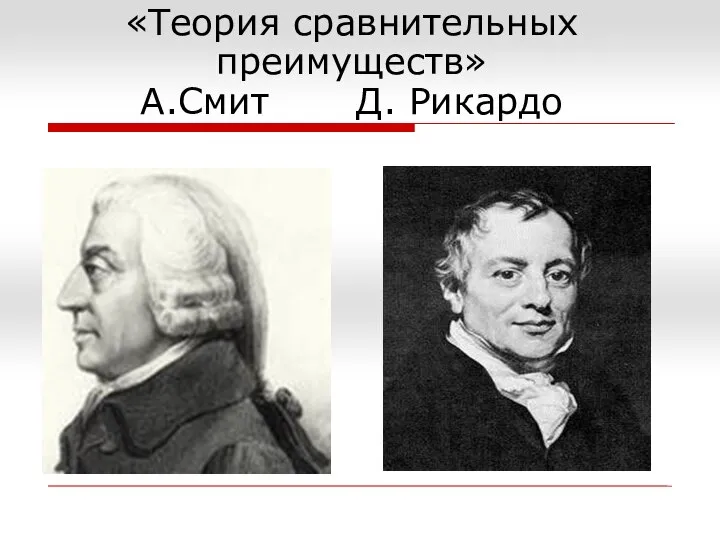 «Теория сравнительных преимуществ» А.Смит Д. Рикардо