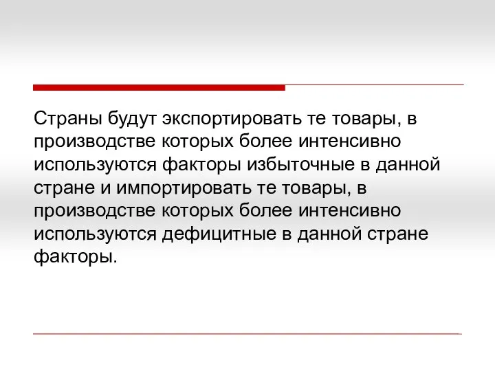 Страны будут экспортировать те товары, в производстве которых более интенсивно используются