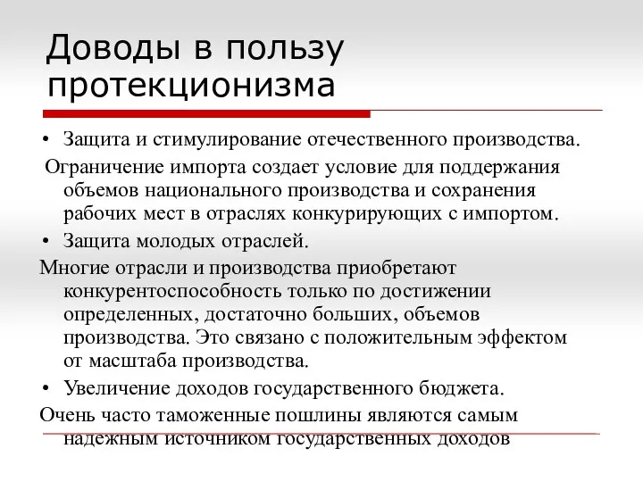 Доводы в пользу протекционизма Защита и стимулирование отечественного производства. Ограничение импорта