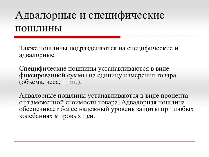 Адвалорные и специфические пошлины Также пошлины подразделяются на специфические и адвалорные.