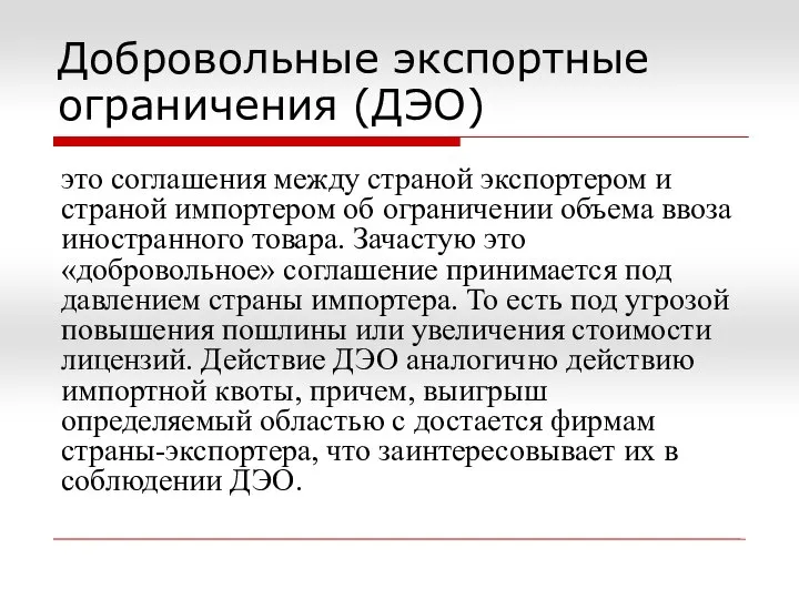 Добровольные экспортные ограничения (ДЭО) это соглашения между страной экспортером и страной