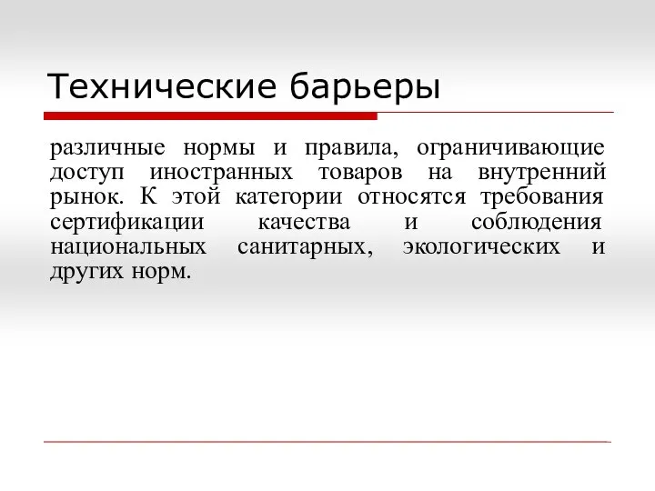 Технические барьеры различные нормы и правила, ограничивающие доступ иностранных товаров на