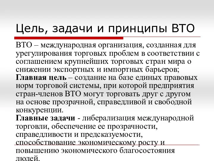 Цель, задачи и принципы ВТО ВТО – международная организация, созданная для