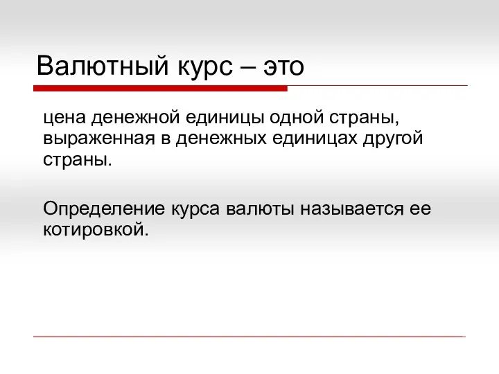 Валютный курс – это цена денежной единицы одной страны, выраженная в