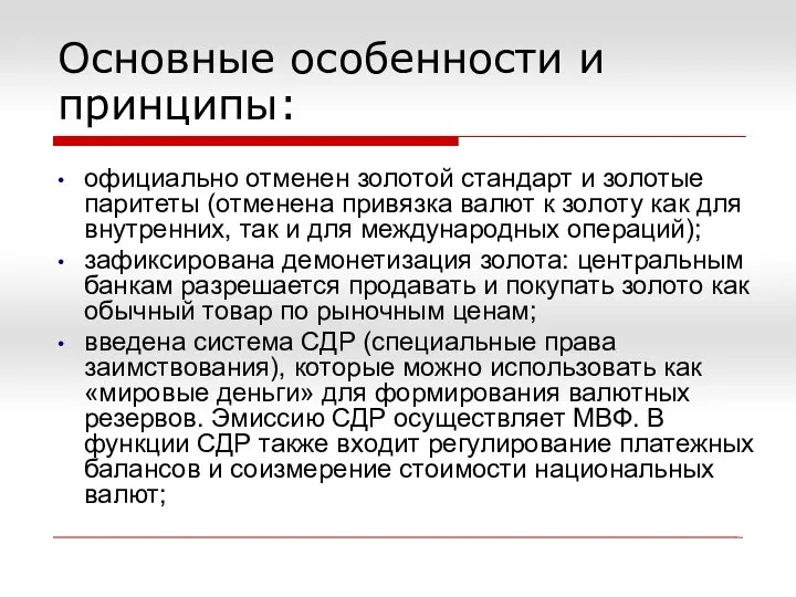 Основные особенности и принципы: официально отменен золотой стандарт и золотые паритеты