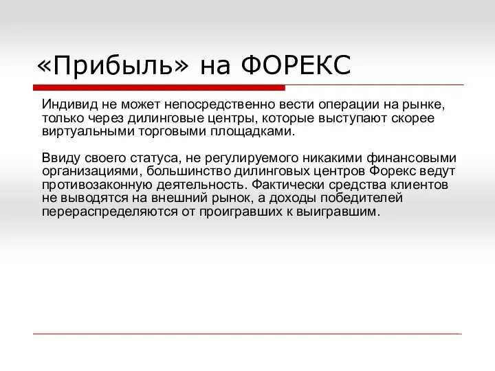 «Прибыль» на ФОРЕКС Индивид не может непосредственно вести операции на рынке,