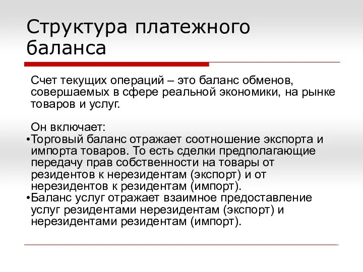 Структура платежного баланса Счет текущих операций – это баланс обменов, совершаемых