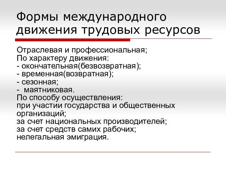 Формы международного движения трудовых ресурсов Отраслевая и профессиональная; По характеру движения: