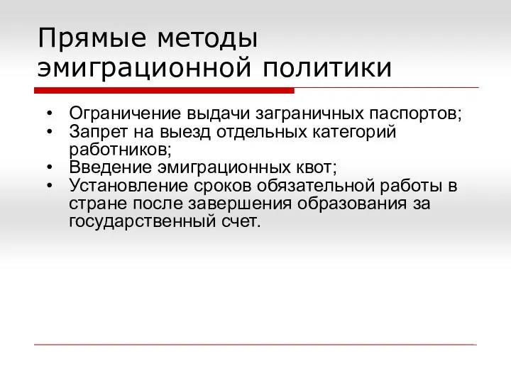 Прямые методы эмиграционной политики Ограничение выдачи заграничных паспортов; Запрет на выезд