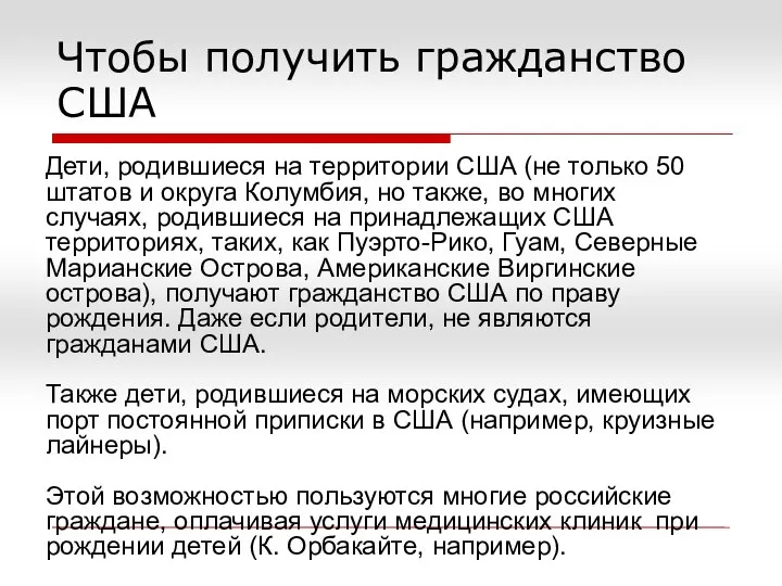 Чтобы получить гражданство США Дети, родившиеся на территории США (не только