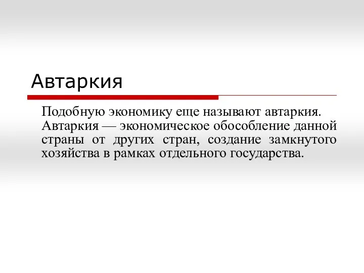 Подобную эко­номику еще называют автаркия. Автаркия — экономическое обособление данной страны