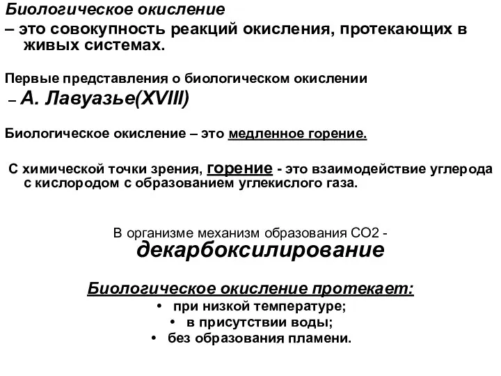 Биологическое окисление – это совокупность реакций окисления, протекающих в живых системах.