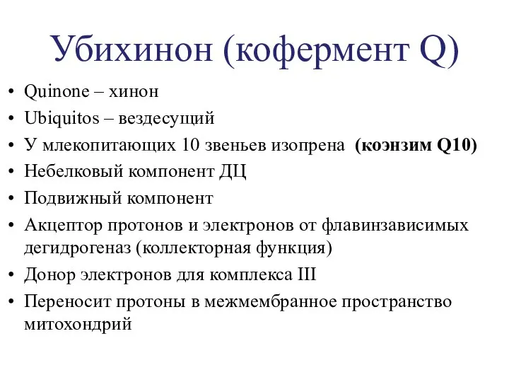 Убихинон (кофермент Q) Quinone – хинон Ubiquitos – вездесущий У млекопитающих