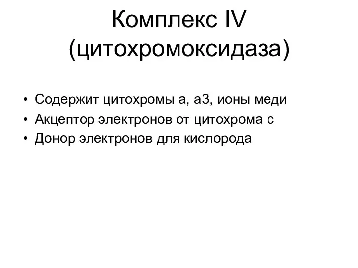 Комплекс IV (цитохромоксидаза) Содержит цитохромы а, а3, ионы меди Акцептор электронов