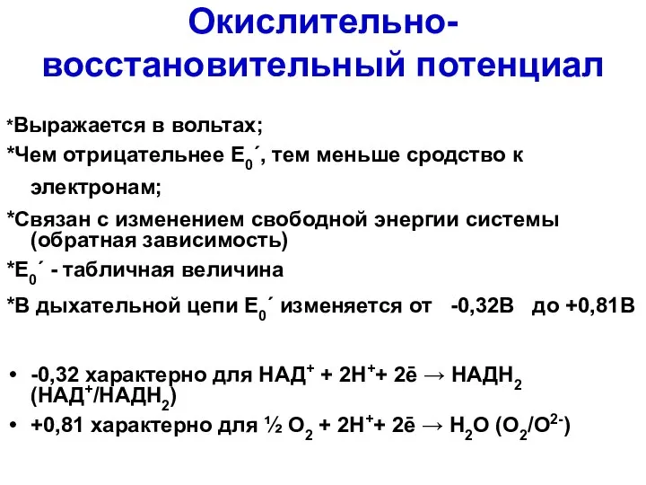 Окислительно-восстановительный потенциал *Выражается в вольтах; *Чем отрицательнее E0´, тем меньше сродство