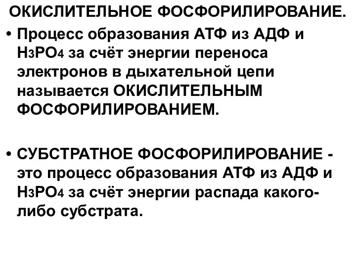 ОКИСЛИТЕЛЬНОЕ ФОСФОРИЛИРОВАНИЕ. Процесс образования АТФ из АДФ и Н3РО4 за счёт