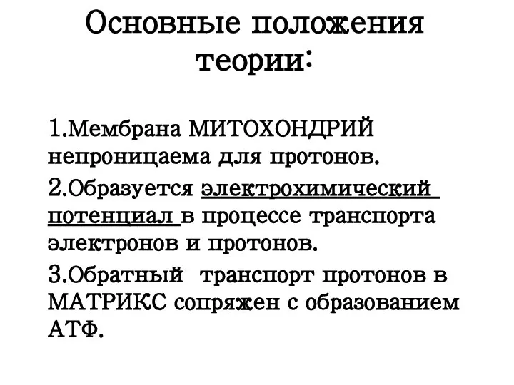 Основные положения теории: 1.Мембрана МИТОХОНДРИЙ непроницаема для протонов. 2.Образуется электрохимический потенциал