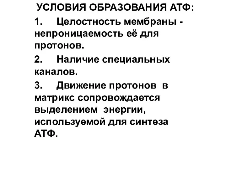 УСЛОВИЯ ОБРАЗОВАНИЯ АТФ: 1. Целостность мембраны - непроницаемость её для протонов.