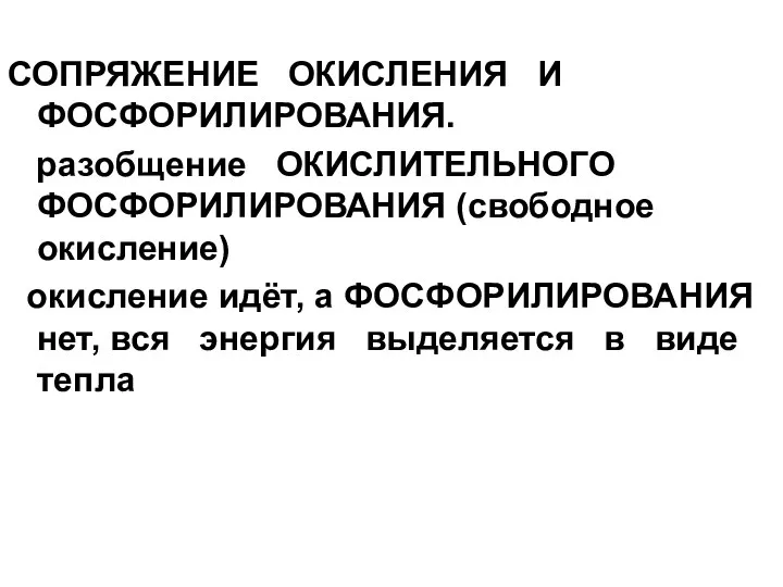 СОПРЯЖЕНИЕ ОКИСЛЕНИЯ И ФОСФОРИЛИРОВАНИЯ. разобщение ОКИСЛИТЕЛЬНОГО ФОСФОРИЛИРОВАНИЯ (свободное окисление) окисление идёт,