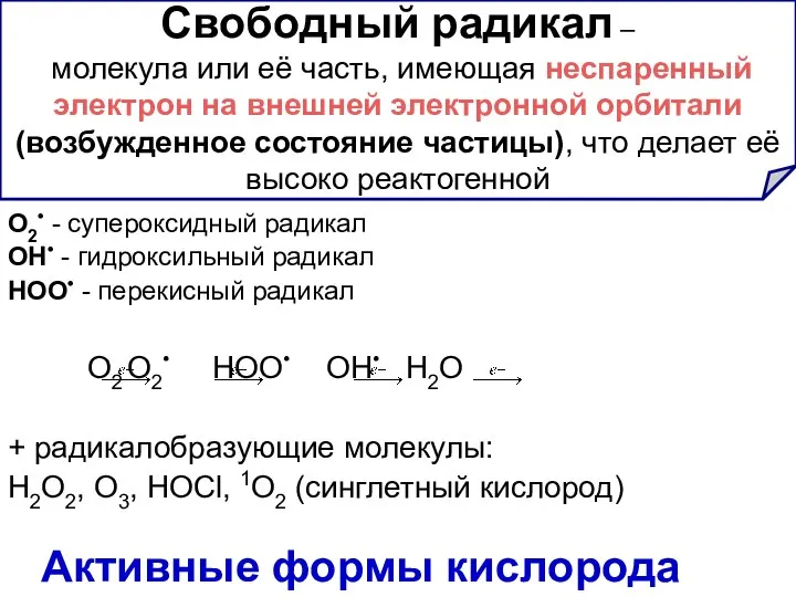 Свободный радикал – молекула или её часть, имеющая неспаренный электрон на