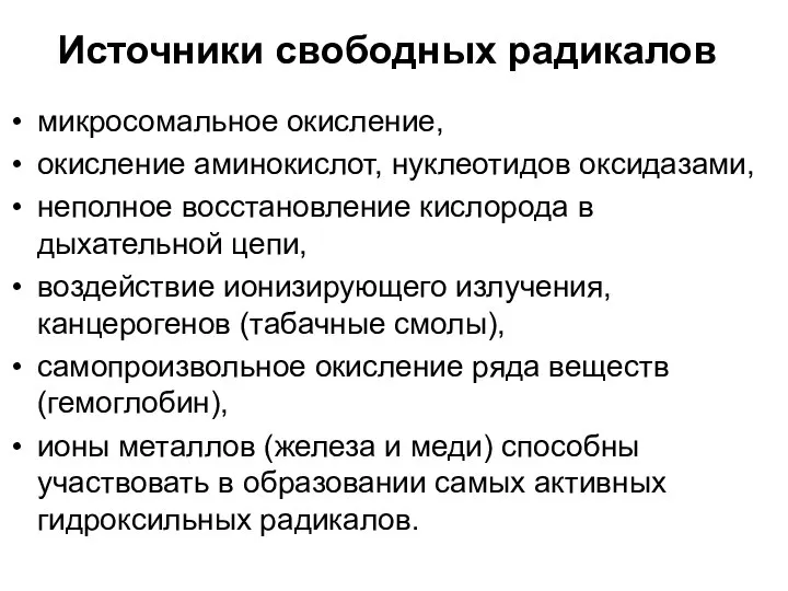 Источники свободных радикалов микросомальное окисление, окисление аминокислот, нуклеотидов оксидазами, неполное восстановление