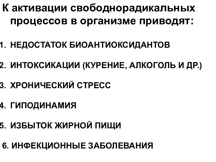 К активации свободнорадикальных процессов в организме приводят: НЕДОСТАТОК БИОАНТИОКСИДАНТОВ ИНТОКСИКАЦИИ (КУРЕНИЕ,