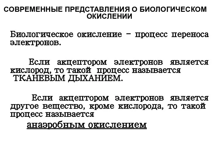 СОВРЕМЕННЫЕ ПРЕДСТАВЛЕНИЯ О БИОЛОГИЧЕСКОМ ОКИСЛЕНИИ Биологическое окисление - процесс переноса электронов.