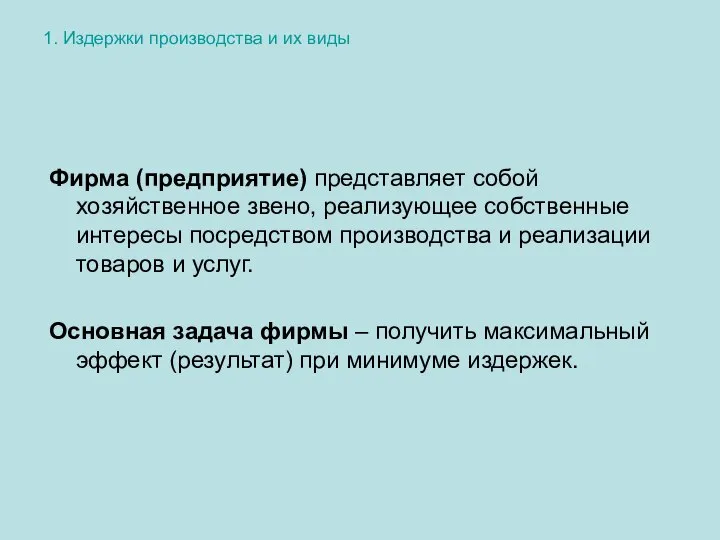 1. Издержки производства и их виды Фирма (предприятие) представляет собой хозяйственное