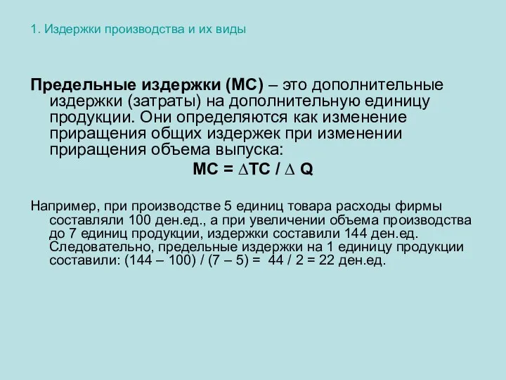 1. Издержки производства и их виды Предельные издержки (МС) – это