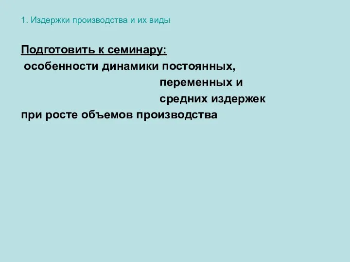 1. Издержки производства и их виды Подготовить к семинару: особенности динамики