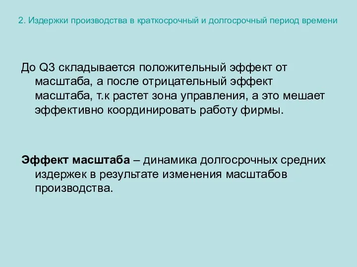 2. Издержки производства в краткосрочный и долгосрочный период времени До Q3