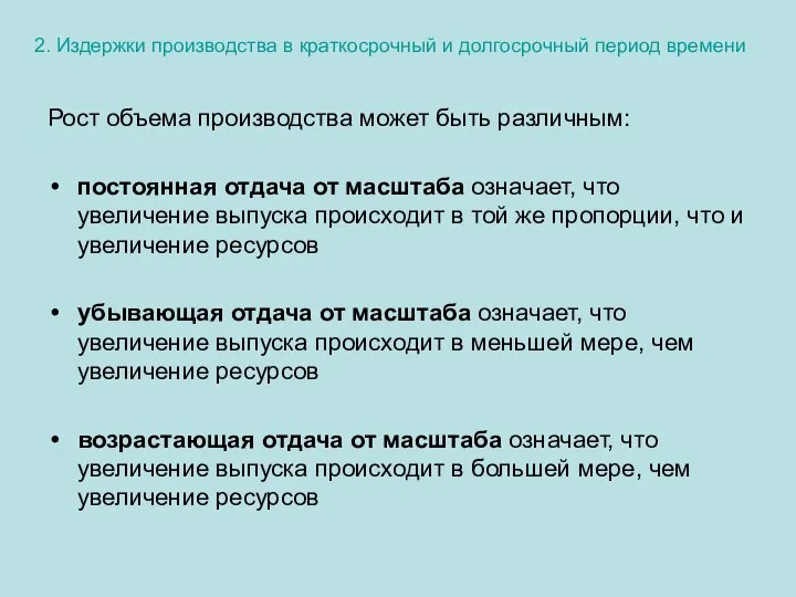 2. Издержки производства в краткосрочный и долгосрочный период времени Рост объема