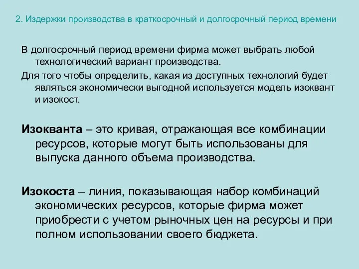 2. Издержки производства в краткосрочный и долгосрочный период времени В долгосрочный