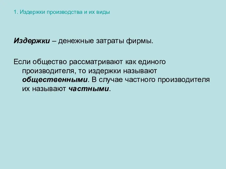 1. Издержки производства и их виды Издержки – денежные затраты фирмы.