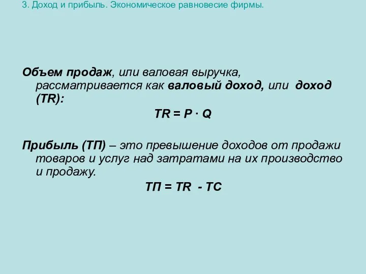 3. Доход и прибыль. Экономическое равновесие фирмы. Объем продаж, или валовая