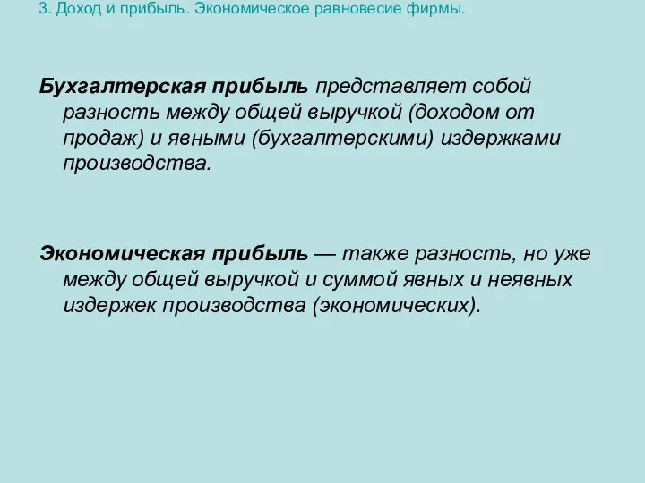 3. Доход и прибыль. Экономическое равновесие фирмы. Бухгалтерская прибыль представляет собой