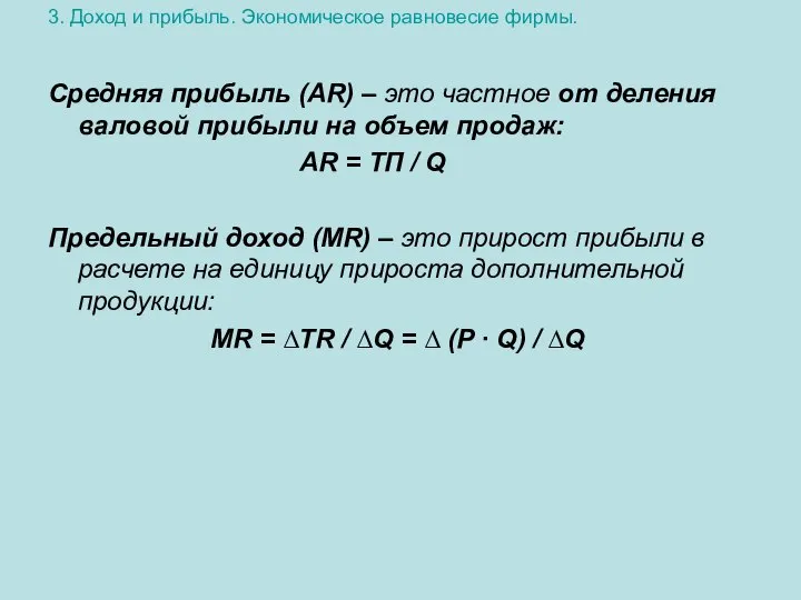 3. Доход и прибыль. Экономическое равновесие фирмы. Средняя прибыль (АR) –