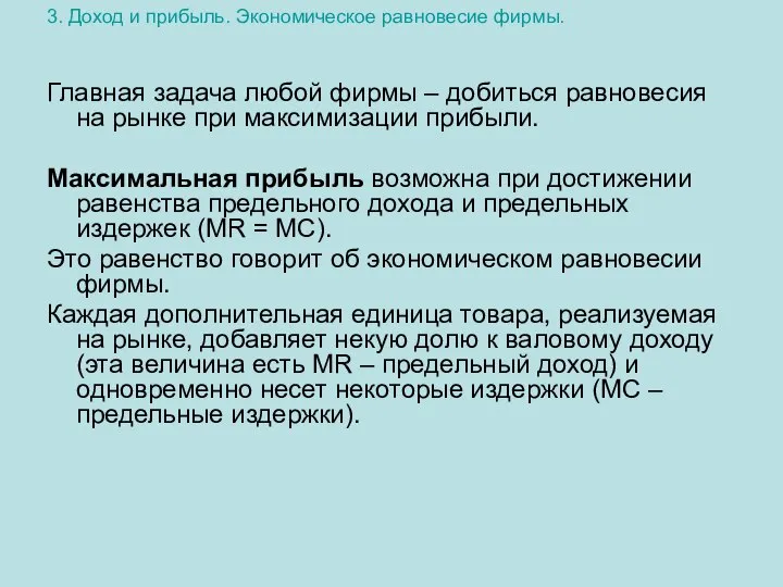 3. Доход и прибыль. Экономическое равновесие фирмы. Главная задача любой фирмы