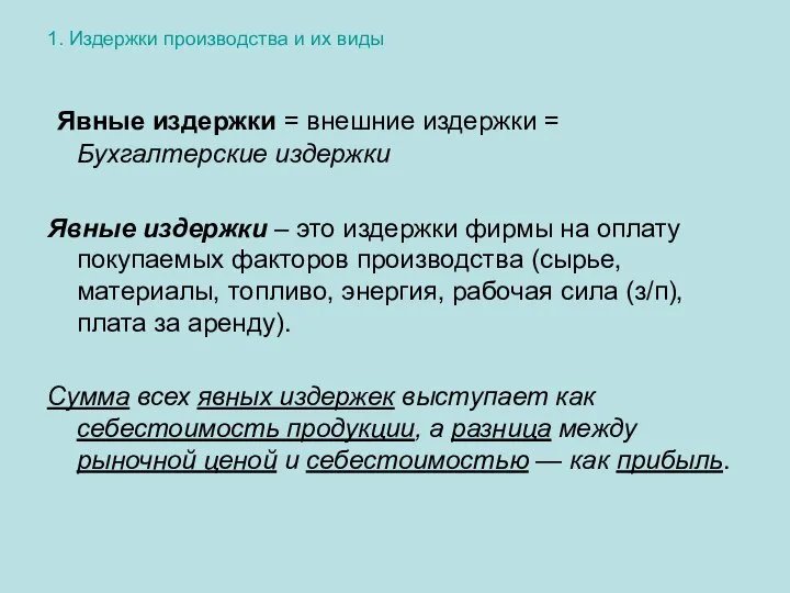 1. Издержки производства и их виды Явные издержки = внешние издержки