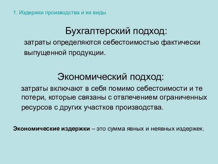 1. Издержки производства и их виды Бухгалтерский подход: затраты определяются себестоимостью