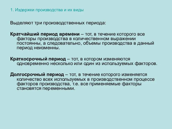 1. Издержки производства и их виды Выделяют три производственных периода: Кратчайший